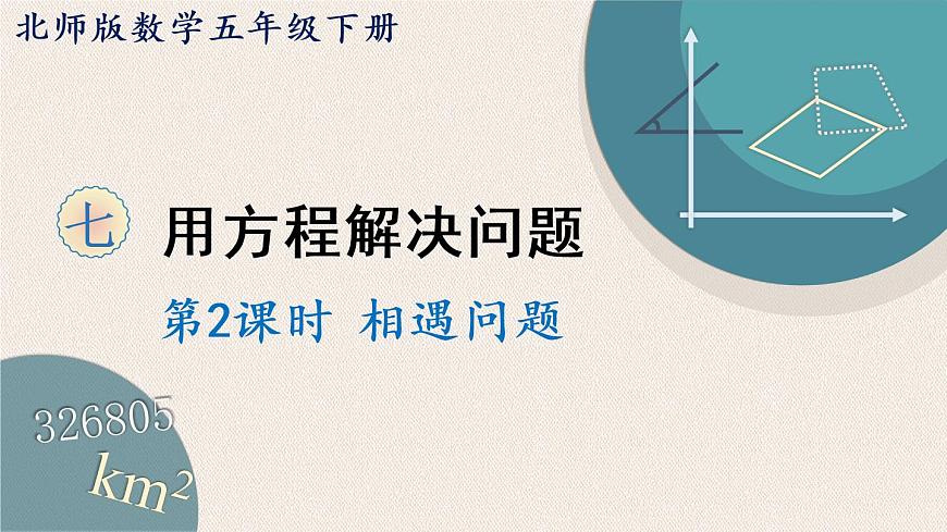 北師版數(shù)學(xué)五年級下冊 7.2《相遇問題》PPT課件第1頁