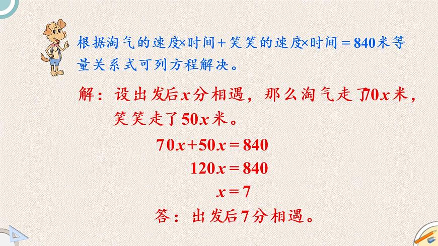 北師版數(shù)學(xué)五年級下冊 7.2《相遇問題》PPT課件第6頁