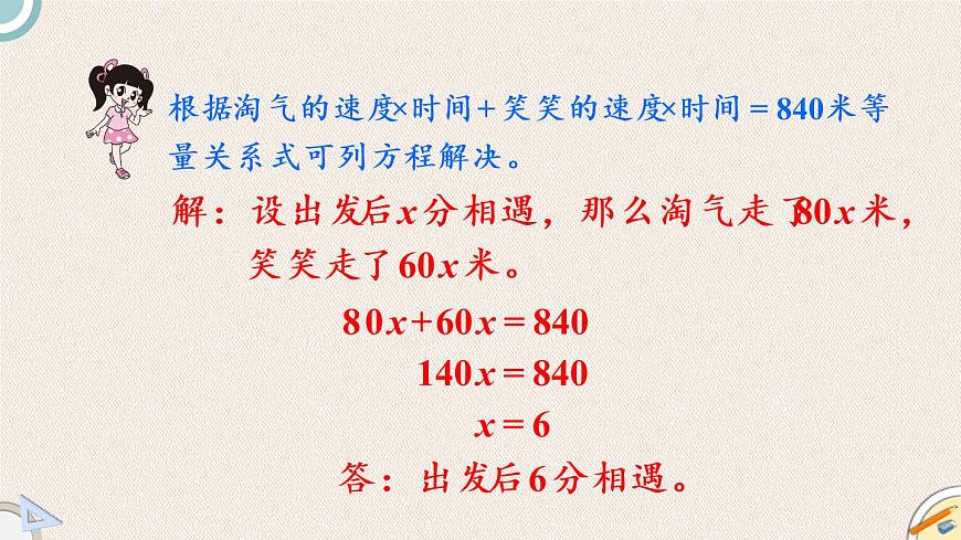 北師版數(shù)學(xué)五年級下冊 7.2《相遇問題》PPT課件第8頁