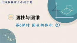 北师版数学六年级下册 1.6《圆柱的体积（2）》PPT课件