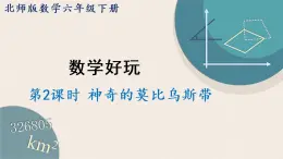 北师版数学六年级下册 2《神奇的莫比乌斯带(1)》PPT课件