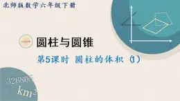 北师版数学六年级下册 1.5《圆柱的体积（1）》PPT课件