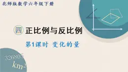 北师版数学六年级下册 4.1《变化的量》PPT课件