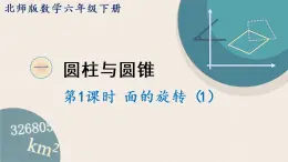 北师版数学六年级下册 1.1《面的旋转（1）》PPT课件