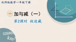 北师版数学一年级下册 1.2《捉迷藏》PPT课件