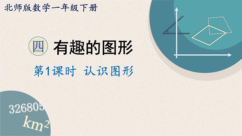 北师版数学一年级下册 4.1《认识图形》PPT课件01