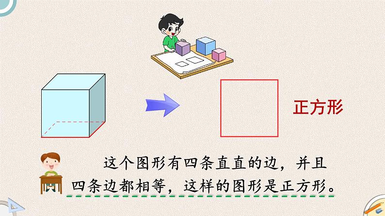 北师版数学一年级下册 4.1《认识图形》PPT课件04