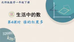 北师版数学一年级下册 3.4《谁的红果多》PPT课件