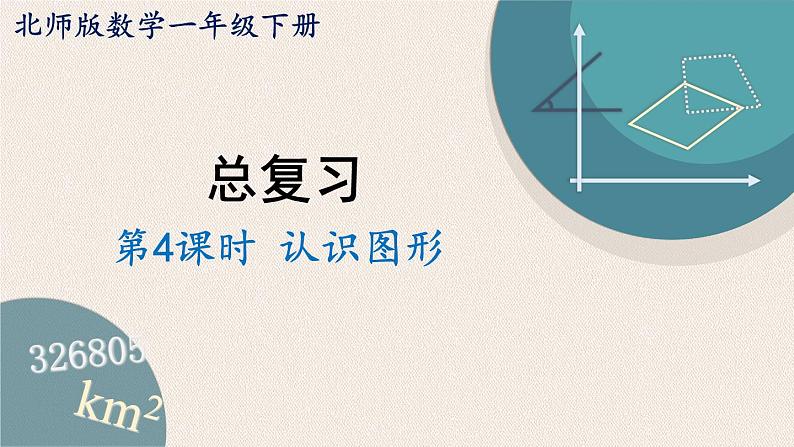 北师版数学一年级下册 4《认识图形复习》PPT课件01