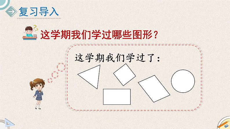 北师版数学一年级下册 4《认识图形复习》PPT课件02