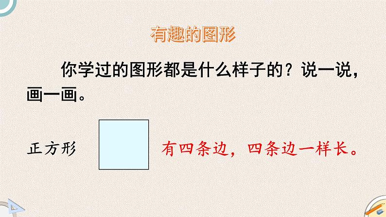 北师版数学一年级下册 4《认识图形复习》PPT课件05