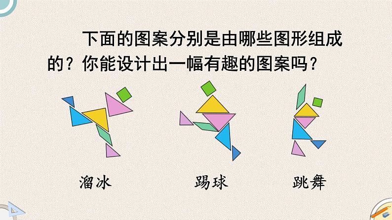 北师版数学一年级下册 4《认识图形复习》PPT课件08