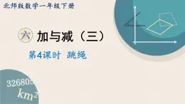 北师版数学一年级下册 6.4《跳绳》PPT课件