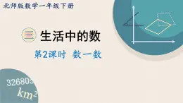 北师版数学一年级下册 3.2《数一数》PPT课件