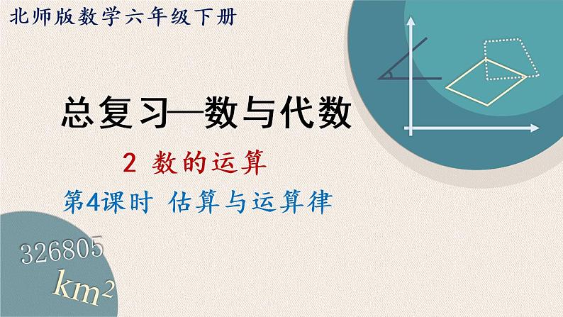 北师版数学六年级下册 总复习 1.2.4《估算与运算律》PPT课件01