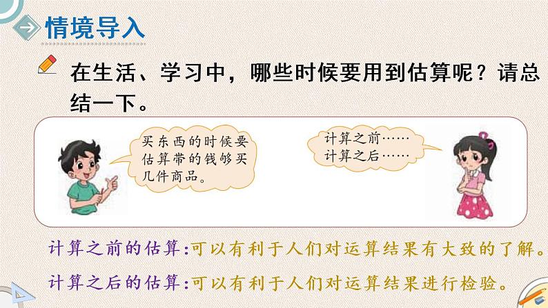 北师版数学六年级下册 总复习 1.2.4《估算与运算律》PPT课件02
