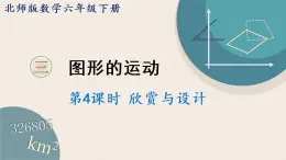 北师版数学六年级下册 3.4《欣赏与设计》PPT课件