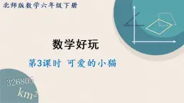 北师版数学六年级下册 3《可爱的小猫》PPT课件