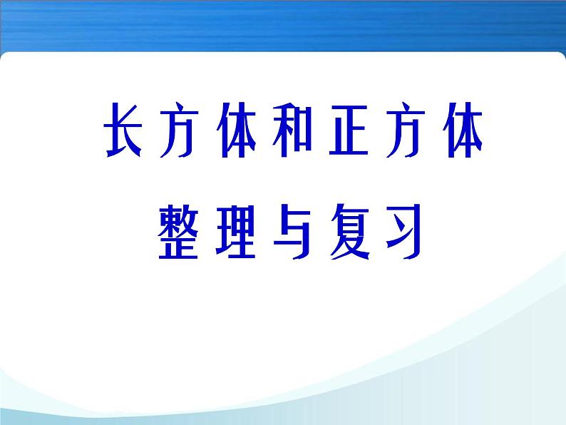 最新北师大版五年级下册图形与几何总复习 课件01