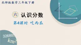 北师版数学三年级下册 6.4《吃西瓜》PPT课件