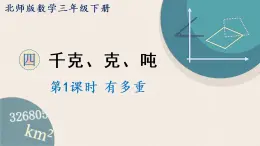 北师版数学三年级下册 4.1《有多重》PPT课件