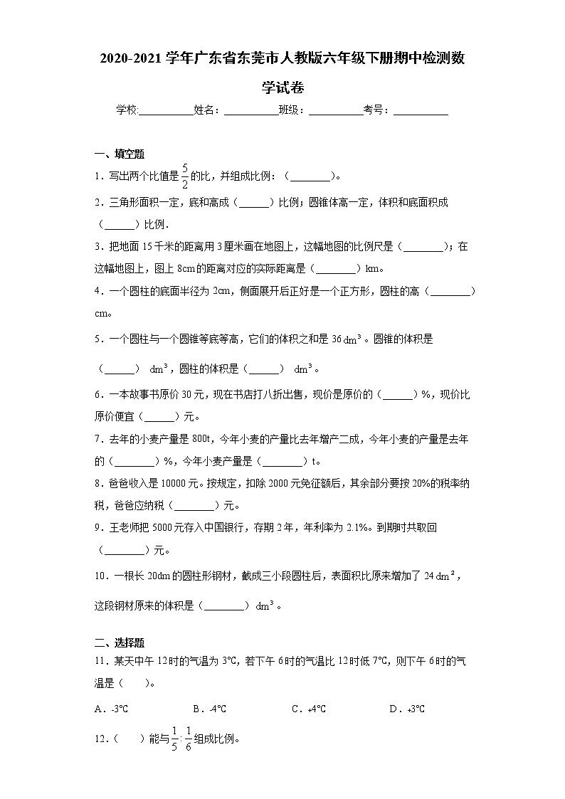 2020-2021学年广东省东莞市人教版六年级下册期中检测数学试卷(word版 含答案)01