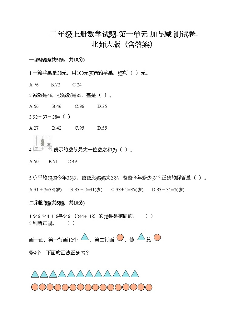 二年级上册数学试题-第一单元 加与减 测试卷-北师大版(含答案)01