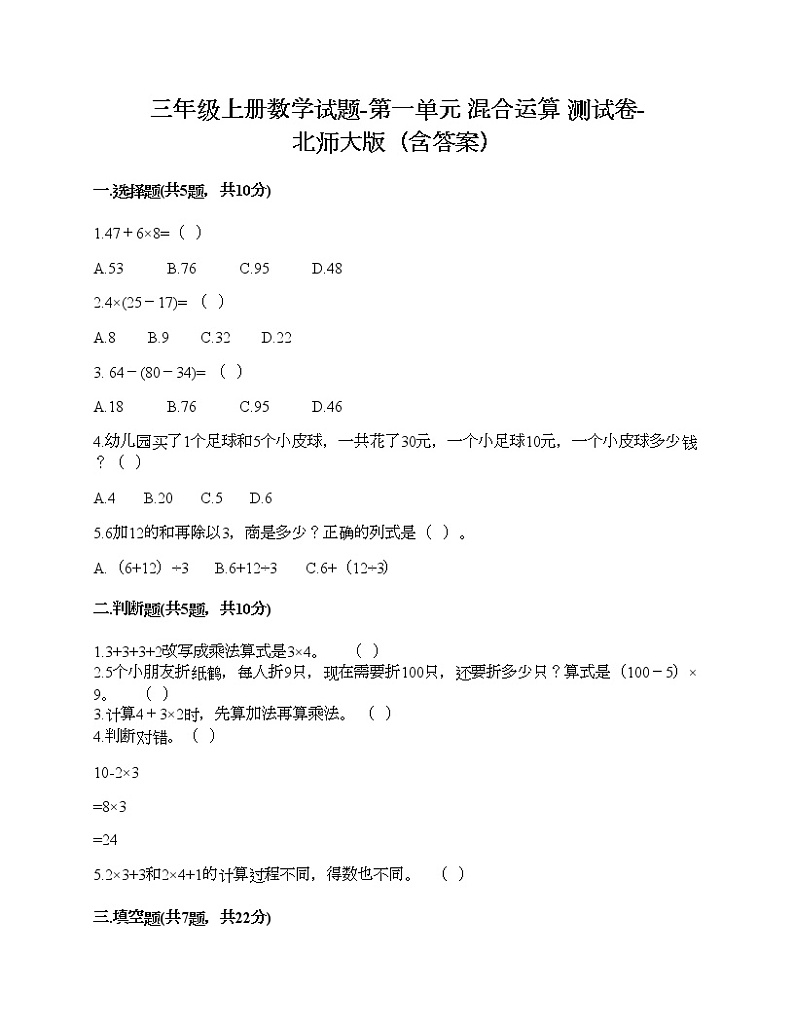 三年级上册数学试题-第一单元 混合运算 测试卷-北师大版(含答案)01