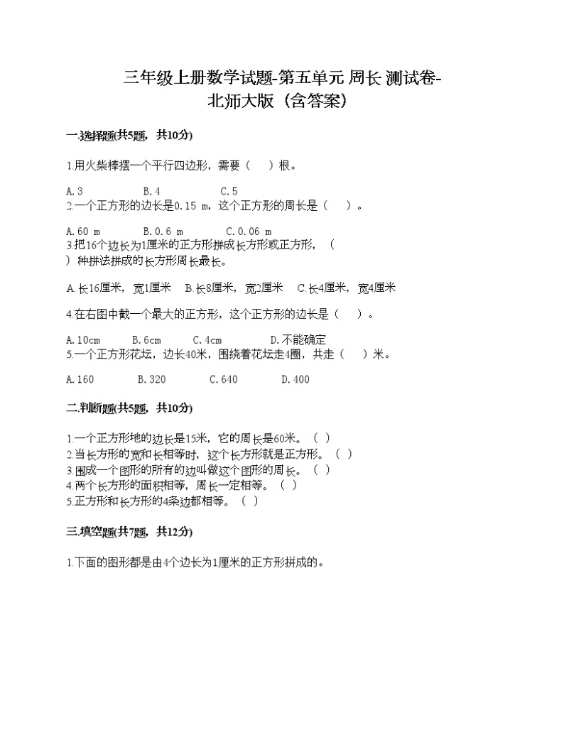 三年级上册数学试题-第五单元 周长 测试卷-北师大版（含答案）01