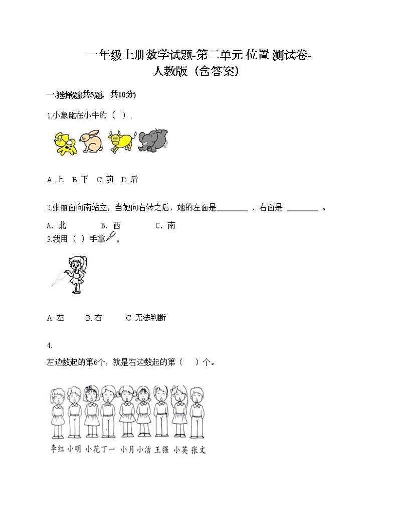 一年级上册数学试题-第二单元 位置 测试卷-人教版(含答案)01