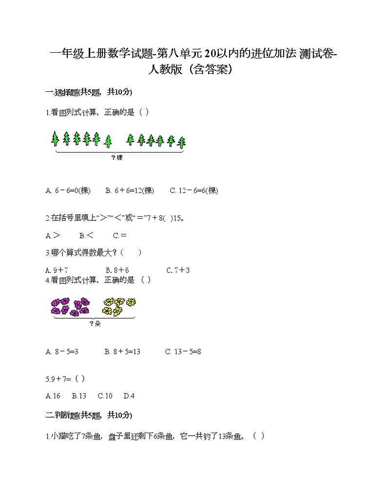 一年级上册数学试题-第八单元 20以内的进位加法 测试卷-人教版(含答案)第1页