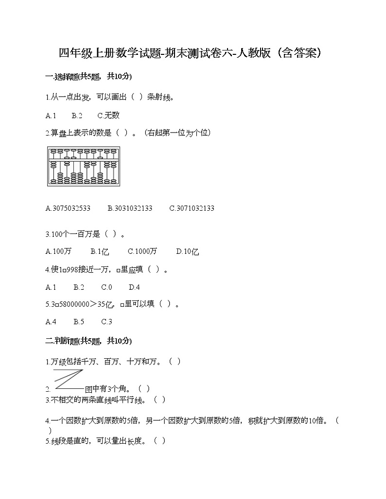 四年级上册数学试题-期末测试卷六-人教版(含答案)01