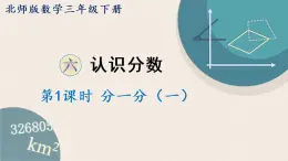 北师版数学三年级下册 6.1《分一分（一）》PPT课件