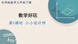 北师版数学三年级下册 1《小小设计师》PPT课件