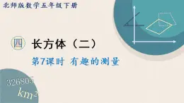 北师版数学五年级下册 4.7《有趣的测量》PPT课件