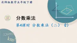 北师版数学五年级下册 3.4《分数乘法（二）（2）》PPT课件