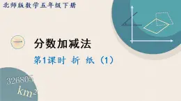 北师版数学五年级下册 1.1《折纸（1）》PPT课件