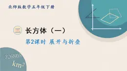 北师版数学五年级下册 2.2《展开与折叠》PPT课件