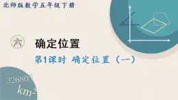 北师版数学五年级下册 6.1《确定位置（一）》PPT课件