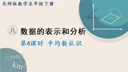 北师版数学五年级下册 8.4《平均数的再认识》PPT课件