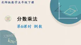 北师版数学五年级下册 3.6《倒数》PPT课件