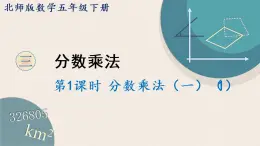 北师版数学五年级下册 3.1《分数乘法（一）（1）》PPT课件