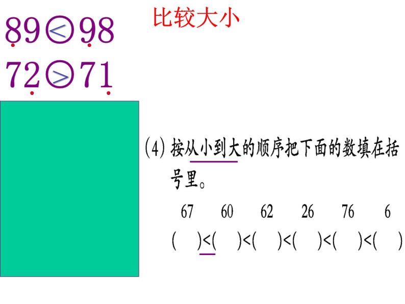 西师版一年级下册数学总复习一- 课件08