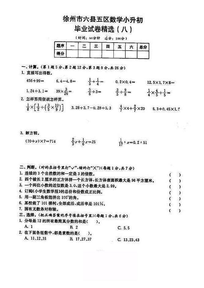 2018-2019年江苏省徐州市六年级小升初毕业试卷数学精选(8)第1页