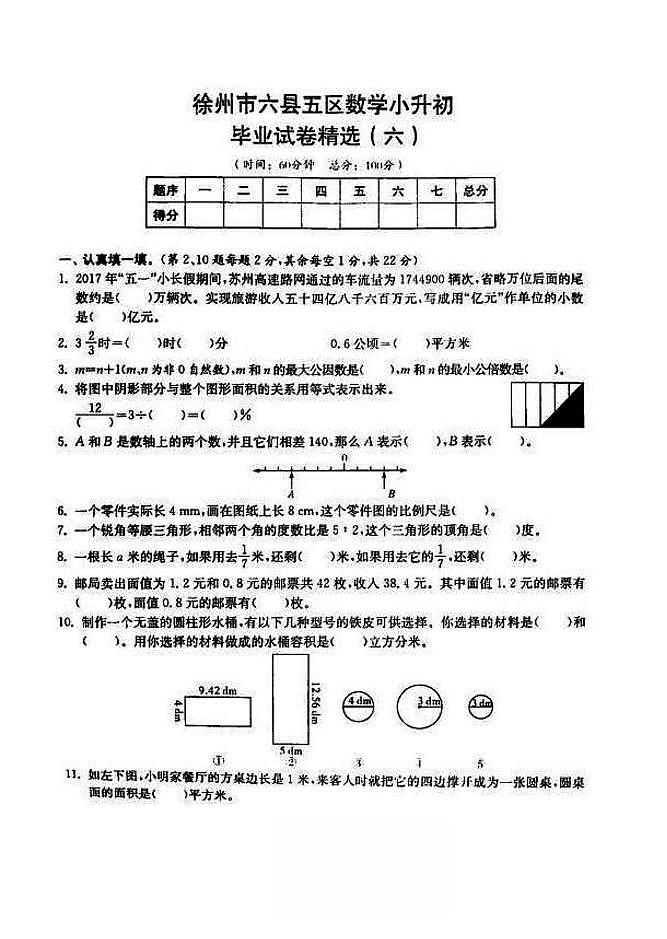 2018-2019年江苏省徐州市六年级小升初毕业试卷数学精选(6)01