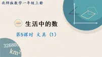 小学数学北师大版一年级上册一 生活中的数文具多媒体教学ppt课件