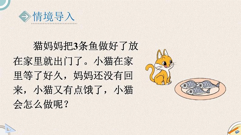 北师版数学一年级上册 3.3《可爱的小猫》PPT课件02