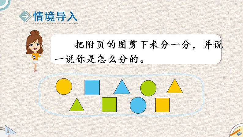 北师版数学一年级上册 4.3《一起来分类(2)》PPT课件03