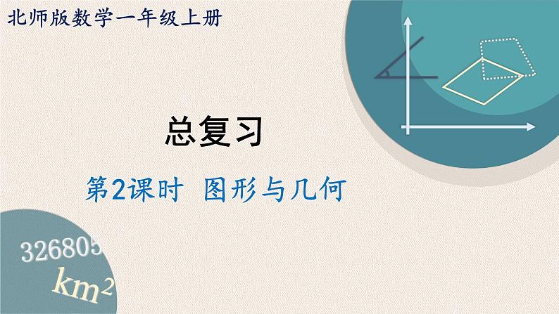 北师版数学一年级上册 2《图形与几何》PPT课件第1页