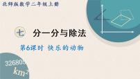 小学数学北师大版二年级上册快乐的动物课文课件ppt